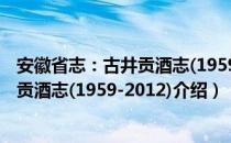 安徽省志：古井贡酒志(1959-2012)（关于安徽省志：古井贡酒志(1959-2012)介绍）