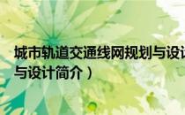 城市轨道交通线网规划与设计（关于城市轨道交通线网规划与设计简介）