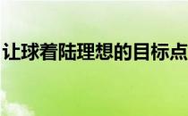 让球着陆理想的目标点这里是几条选杆的原则