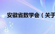 安徽省数学会（关于安徽省数学会介绍）