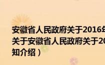 安徽省人民政府关于2016年目标管理绩效考核工作的通知（关于安徽省人民政府关于2016年目标管理绩效考核工作的通知介绍）