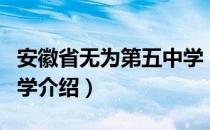 安徽省无为第五中学（关于安徽省无为第五中学介绍）