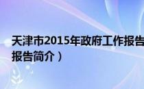 天津市2015年政府工作报告（关于天津市2015年政府工作报告简介）