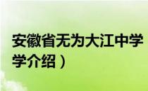 安徽省无为大江中学（关于安徽省无为大江中学介绍）