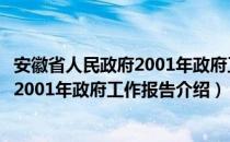 安徽省人民政府2001年政府工作报告（关于安徽省人民政府2001年政府工作报告介绍）