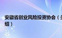 安徽省创业风险投资协会（关于安徽省创业风险投资协会介绍）