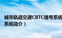 城市轨道交通CBTC信号系统（关于城市轨道交通CBTC信号系统简介）