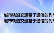 城市轨道交通基于通信的列车自动控制系统技术要求（关于城市轨道交通基于通信的列车自动控制系统技术要求简介）