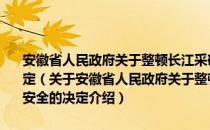 安徽省人民政府关于整顿长江采砂秩序确保防洪航运过江电缆安全的决定（关于安徽省人民政府关于整顿长江采砂秩序确保防洪航运过江电缆安全的决定介绍）