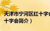 天津市宁河区红十字会（关于天津市宁河区红十字会简介）