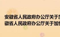 安徽省人民政府办公厅关于加快奶牛业发展的意见（关于安徽省人民政府办公厅关于加快奶牛业发展的意见介绍）