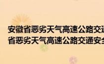 安徽省恶劣天气高速公路交通安全管理联动办法（关于安徽省恶劣天气高速公路交通安全管理联动办法介绍）