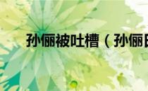 孙俪被吐槽（孙俪日常生活中很恶心）