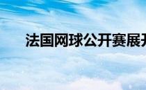 法国网球公开赛展开正赛第3日的争夺