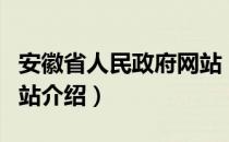 安徽省人民政府网站（关于安徽省人民政府网站介绍）