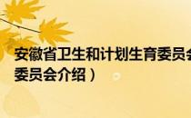 安徽省卫生和计划生育委员会（关于安徽省卫生和计划生育委员会介绍）