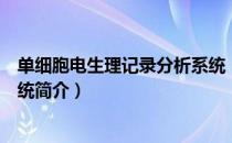 单细胞电生理记录分析系统（关于单细胞电生理记录分析系统简介）