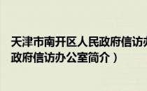 天津市南开区人民政府信访办公室（关于天津市南开区人民政府信访办公室简介）