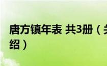 唐方镇年表 共3册（关于唐方镇年表 共3册介绍）