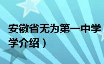 安徽省无为第一中学（关于安徽省无为第一中学介绍）