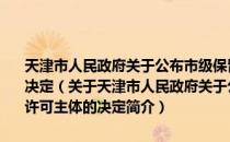 天津市人民政府关于公布市级保留、调整、取消的实施行政许可主体的决定（关于天津市人民政府关于公布市级保留、调整、取消的实施行政许可主体的决定简介）