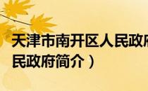 天津市南开区人民政府（关于天津市南开区人民政府简介）