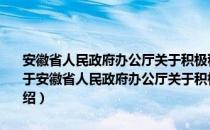 安徽省人民政府办公厅关于积极稳妥推进户籍管理制度改革的意见（关于安徽省人民政府办公厅关于积极稳妥推进户籍管理制度改革的意见介绍）