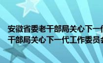 安徽省委老干部局关心下一代工作委员会（关于安徽省委老干部局关心下一代工作委员会介绍）