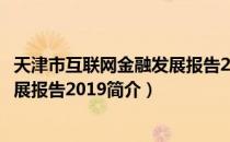 天津市互联网金融发展报告2019（关于天津市互联网金融发展报告2019简介）