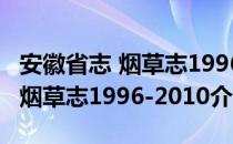 安徽省志 烟草志1996-2010（关于安徽省志 烟草志1996-2010介绍）