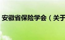 安徽省保险学会（关于安徽省保险学会介绍）