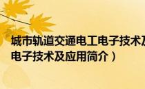 城市轨道交通电工电子技术及应用（关于城市轨道交通电工电子技术及应用简介）