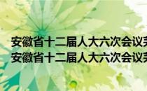 安徽省十二届人大六次会议芜湖代表团全体代表会议（关于安徽省十二届人大六次会议芜湖代表团全体代表会议介绍）