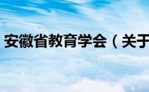 安徽省教育学会（关于安徽省教育学会介绍）