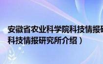 安徽省农业科学院科技情报研究所（关于安徽省农业科学院科技情报研究所介绍）