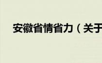 安徽省情省力（关于安徽省情省力介绍）