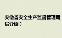 安徽省安全生产监督管理局（关于安徽省安全生产监督管理局介绍）