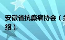 安徽省抗癫痫协会（关于安徽省抗癫痫协会介绍）