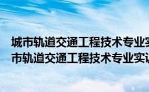 城市轨道交通工程技术专业实训项目标准化指导书（关于城市轨道交通工程技术专业实训项目标准化指导书简介）