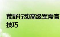 荒野行动高级军需官抽奖-荒野行动车辆抽奖技巧