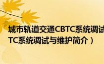 城市轨道交通CBTC系统调试与维护（关于城市轨道交通CBTC系统调试与维护简介）