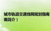 城市轨道交通线网规划指南（关于城市轨道交通线网规划指南简介）