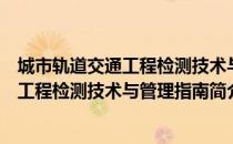 城市轨道交通工程检测技术与管理指南（关于城市轨道交通工程检测技术与管理指南简介）