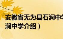 安徽省无为县石涧中学（关于安徽省无为县石涧中学介绍）