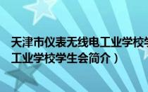 天津市仪表无线电工业学校学生会（关于天津市仪表无线电工业学校学生会简介）