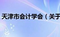 天津市会计学会（关于天津市会计学会简介）