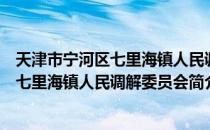 天津市宁河区七里海镇人民调解委员会（关于天津市宁河区七里海镇人民调解委员会简介）