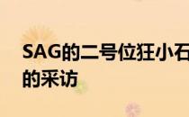 SAG的二号位狂小石Dstones接受了主舞台的采访