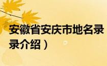 安徽省安庆市地名录（关于安徽省安庆市地名录介绍）