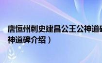 唐恒州刺史建昌公王公神道碑（关于唐恒州刺史建昌公王公神道碑介绍）